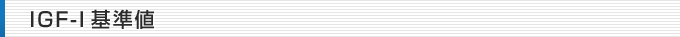 IGF-I基準値