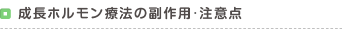 成長ホルモン療法の副作用・注意点