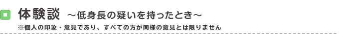 体験談～低身長の疑いを持ったとき～