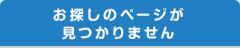 お探しのページが見つかりません - Page Not Found.