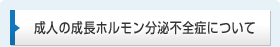 成人の成長ホルモン分泌不全症について