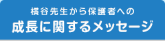 横谷先生から保護者への成長に関するメッセージ