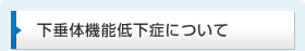 下垂体機能低下症について