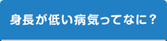 身長が低い病気ってなに？