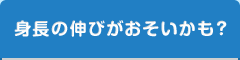 身長の伸びがおそいかも？