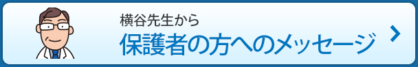 横谷先生から保護者の方へのメッセージ