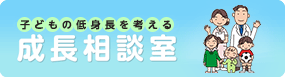 子どもの低身長を考える　成長相談室