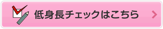 低身長チェックはこちら