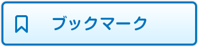 ブックマーク