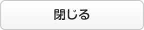 閉じる