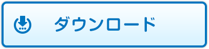 ダウンロード