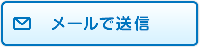 メールで送信