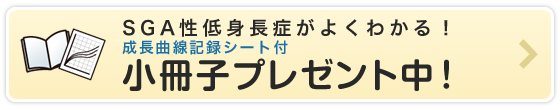 SGA性低身長症がよくわかる！成長曲線記録シートつき小冊子プレゼント中！