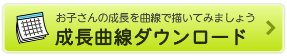 お子さんの成長を曲線で描いてみましょう　成長曲線ダウンロード