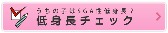 うちの子はSGA性低身長症？低身長チェック