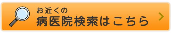 お近くの病医院検索はこちら