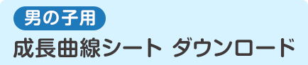 男の子用 成長曲線シート ダウンロード