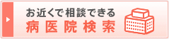 お近くで相談できる病医院検索