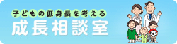 子どもの低身長を考える　成長相談室