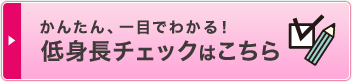 カンタン、一目でわかる！低身長チェック