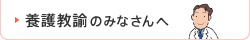 養護教諭のみなさんへ