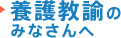 養護教諭のみなさんへ