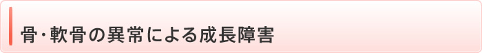 骨・軟骨の異常による成長障害