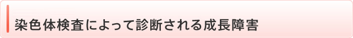 染色体検査によって診断される成長障害