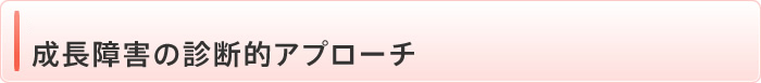 成長障害の診断的アプローチ