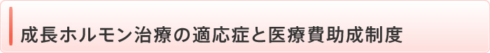 成長ホルモン治療の適応症と医療費助成制度
