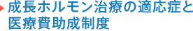 成長ホルモン治療の適応症と医療費助成制度