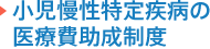 小児慢性特定疾病の医療費助成制度