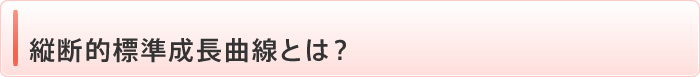 縦断的標準成長曲線とは？