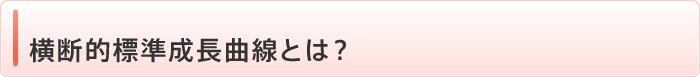 横断的標準成長曲線とは？