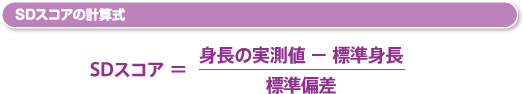 SDスコアの計算式