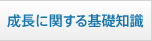 成長に関する基礎知識