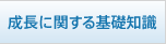 成長に関する基礎知識