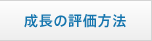 成長の評価方法