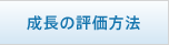 成長の評価方法