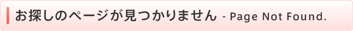 お探しのページが見つかりません - Page Not Found.