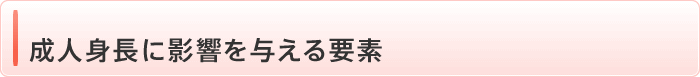 成人身長に影響を与える要素