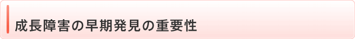 成長障害の早期発見の重要性