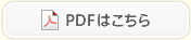 PDFはこちら