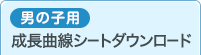 男の子用 成長曲線シート ダウンロード