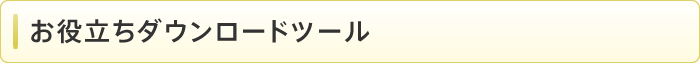 お役立ちダウンロードツール