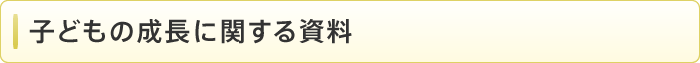 子どもの成長に関する資料