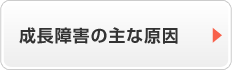 成長障害の主な原因