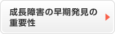 成長障害の早期発見の重要性