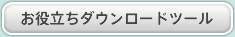 お役立ちダウンロードツール
