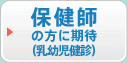 保健師の方に期待（乳幼児健診）